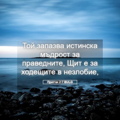 Picture 05 - Притчи 2:7 BULG - Той запазва истинска - Bible Verse Picture