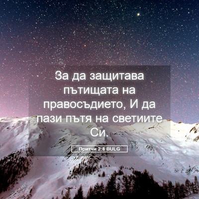 Picture 05 - Притчи 2:8 BULG - За да защитава пътищата на - Bible Verse Picture