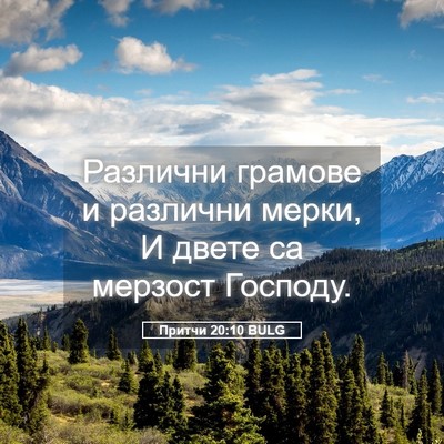 Picture 05 - Притчи 20:10 BULG - Различни грамове и - Bible Verse Picture