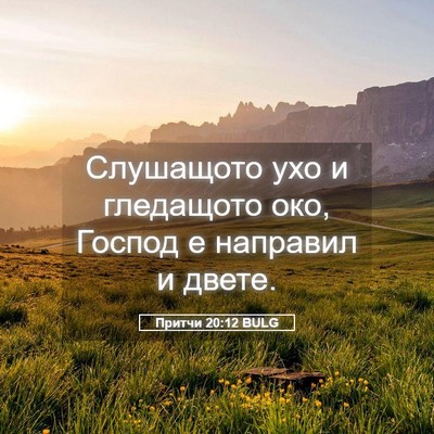 Picture 05 - Притчи 20:12 BULG - Слушащото ухо и гледащото - Bible Verse Picture