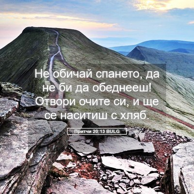 Picture 05 - Притчи 20:13 BULG - Не обичай спането, да не би - Bible Verse Picture