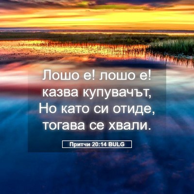 Picture 05 - Притчи 20:14 BULG - Лошо е! лошо е! казва - Bible Verse Picture