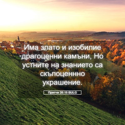 Picture 05 - Притчи 20:15 BULG - Има злато и изобилие - Bible Verse Picture