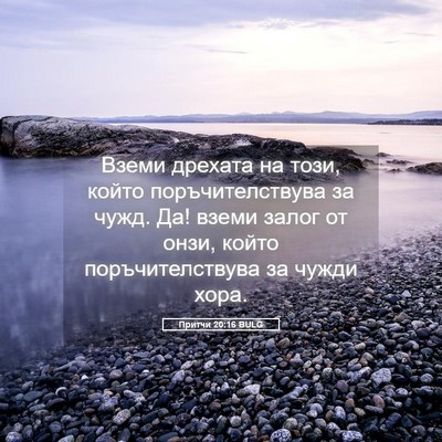 Picture 05 - Притчи 20:16 BULG - Вземи дрехата на този, - Bible Verse Picture