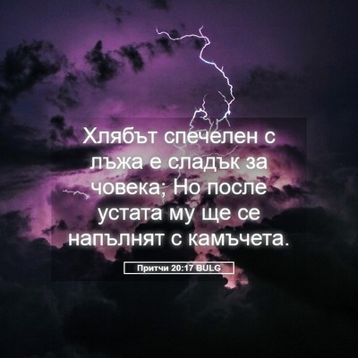 Picture 05 - Притчи 20:17 BULG - Хлябът спечелен с лъжа е - Bible Verse Picture