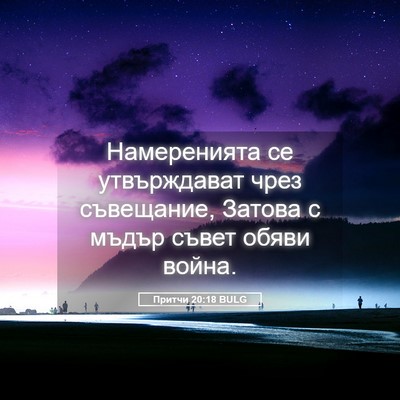 Picture 05 - Притчи 20:18 BULG - Намеренията се - Bible Verse Picture