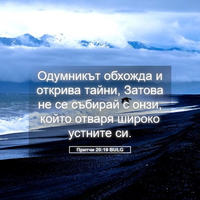 Picture 05 - Притчи 20:19 BULG - Одумникът обхожда и - Bible Verse Picture