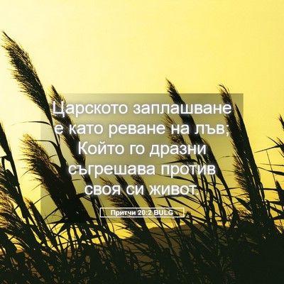 Picture 05 - Притчи 20:2 BULG - Царското заплашване е като - Bible Verse Picture