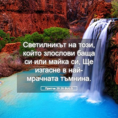 Picture 05 - Притчи 20:20 BULG - Светилникът на този, който - Bible Verse Picture