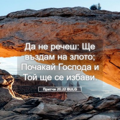Picture 05 - Притчи 20:22 BULG - Да не речеш: Ще въздам на - Bible Verse Picture
