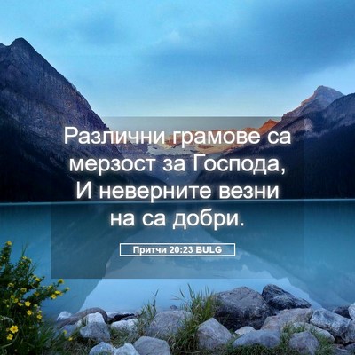 Picture 05 - Притчи 20:23 BULG - Различни грамове са - Bible Verse Picture