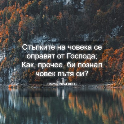Picture 05 - Притчи 20:24 BULG - Стъпките на човека се - Bible Verse Picture