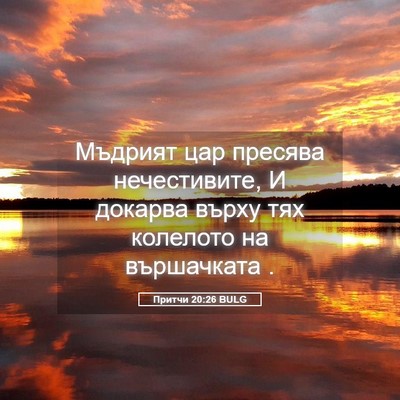 Picture 05 - Притчи 20:26 BULG - Мъдрият цар пресява - Bible Verse Picture