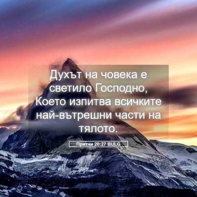 Picture 05 - Притчи 20:27 BULG - Духът на човека е светило - Bible Verse Picture