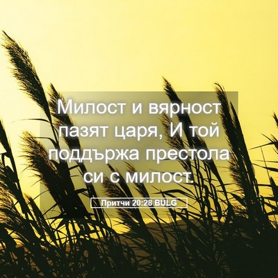 Picture 05 - Притчи 20:28 BULG - Милост и вярност пазят - Bible Verse Picture