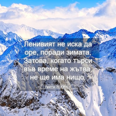 Picture 05 - Притчи 20:4 BULG - Ленивият не иска да оре, - Bible Verse Picture