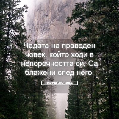 Picture 05 - Притчи 20:7 BULG - Чадата на праведен човек, - Bible Verse Picture
