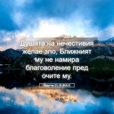 Picture 05 - Притчи 21:10 BULG - Душата на нечестивия желае - Bible Verse Picture