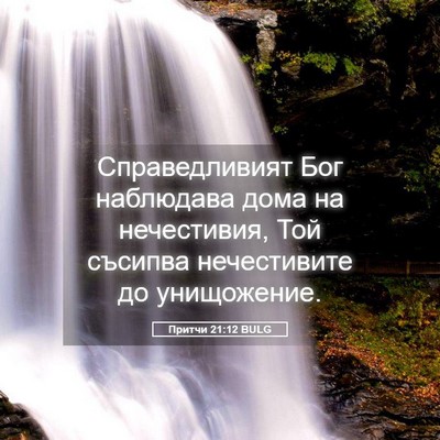 Picture 05 - Притчи 21:12 BULG - Справедливият Бог - Bible Verse Picture