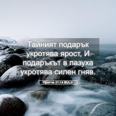 Picture 05 - Притчи 21:14 BULG - Тайният подарък укротява - Bible Verse Picture