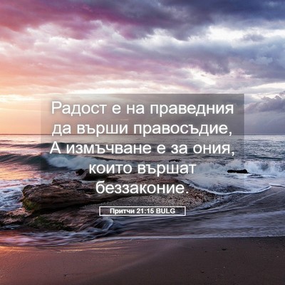 Picture 05 - Притчи 21:15 BULG - Радост е на праведния да - Bible Verse Picture