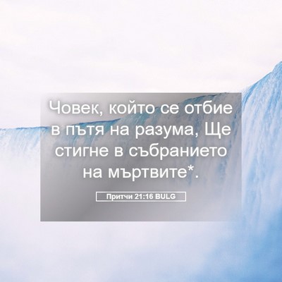Picture 05 - Притчи 21:16 BULG - Човек, който се отбие в - Bible Verse Picture