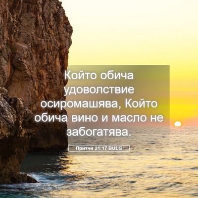 Picture 05 - Притчи 21:17 BULG - Който обича удоволствие - Bible Verse Picture