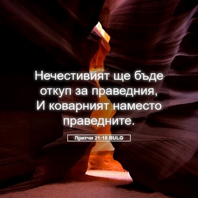 Picture 05 - Притчи 21:18 BULG - Нечестивият ще бъде откуп - Bible Verse Picture