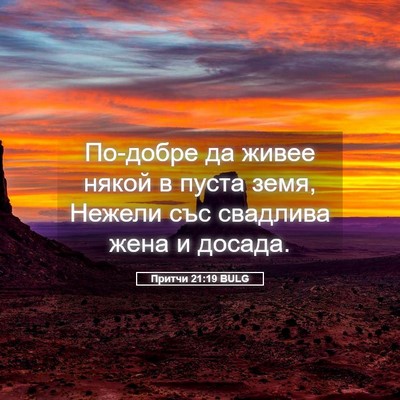 Picture 05 - Притчи 21:19 BULG - По-добре да живее някой в - Bible Verse Picture