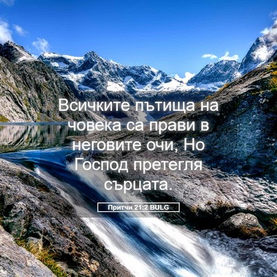 Picture 05 - Притчи 21:2 BULG - Всичките пътища на човека - Bible Verse Picture