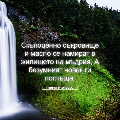 Picture 05 - Притчи 21:20 BULG - Скъпоценно съкровище и - Bible Verse Picture