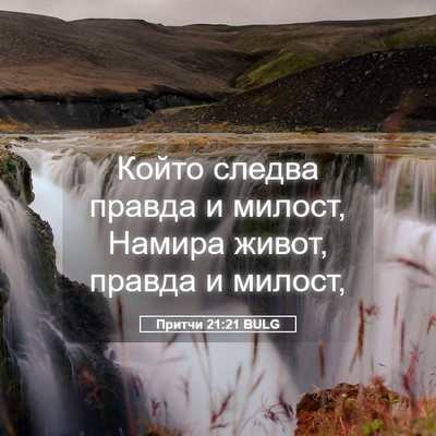 Picture 05 - Притчи 21:21 BULG - Който следва правда и - Bible Verse Picture