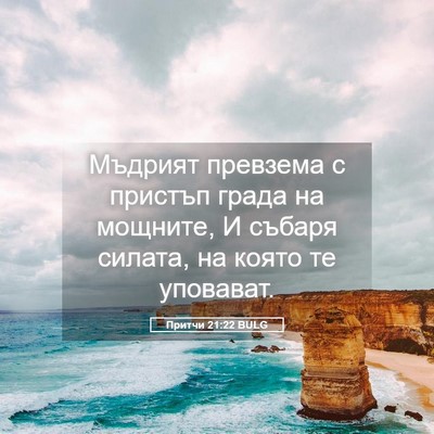 Picture 05 - Притчи 21:22 BULG - Мъдрият превзема с пристъп - Bible Verse Picture