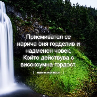 Picture 05 - Притчи 21:24 BULG - Присмивател се нарича оня - Bible Verse Picture
