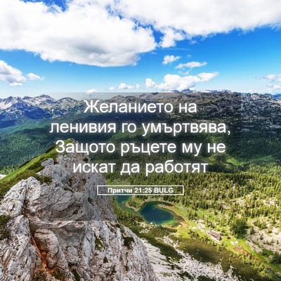 Picture 05 - Притчи 21:25 BULG - Желанието на ленивия го - Bible Verse Picture