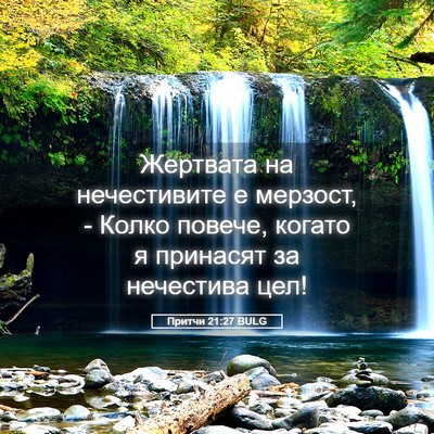 Picture 05 - Притчи 21:27 BULG - Жертвата на нечестивите е - Bible Verse Picture