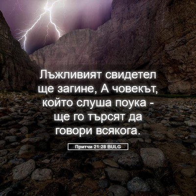 Picture 05 - Притчи 21:28 BULG - Лъжливият свидетел ще - Bible Verse Picture