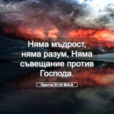 Picture 05 - Притчи 21:30 BULG - Няма мъдрост, няма разум, - Bible Verse Picture