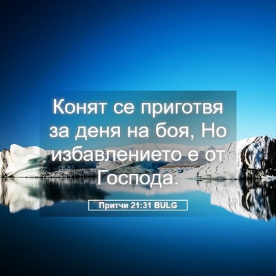 Picture 05 - Притчи 21:31 BULG - Конят се приготвя за деня - Bible Verse Picture