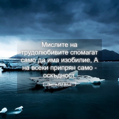 Picture 05 - Притчи 21:5 BULG - Мислите на трудолюбивите - Bible Verse Picture