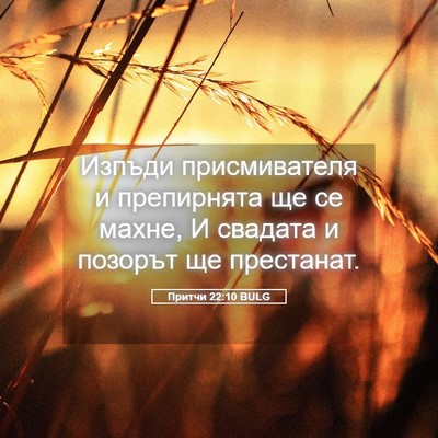 Picture 05 - Притчи 22:10 BULG - Изпъди присмивателя и - Bible Verse Picture