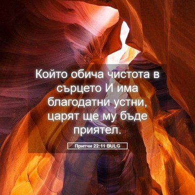Picture 05 - Притчи 22:11 BULG - Който обича чистота в - Bible Verse Picture