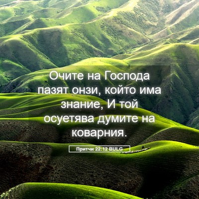 Picture 05 - Притчи 22:12 BULG - Очите на Господа пазят - Bible Verse Picture