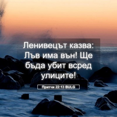 Picture 05 - Притчи 22:13 BULG - Ленивецът казва: Лъв има - Bible Verse Picture
