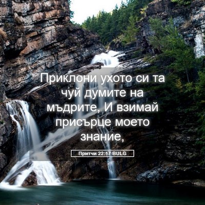 Picture 05 - Притчи 22:17 BULG - Приклони ухото си та чуй - Bible Verse Picture
