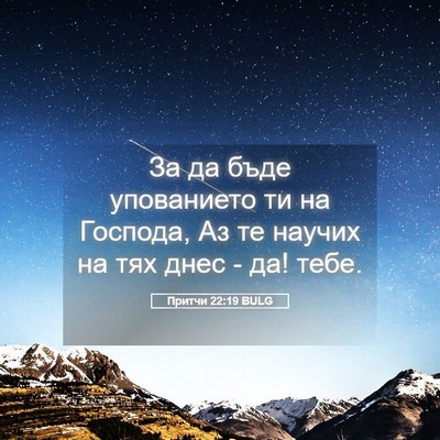 Picture 05 - Притчи 22:19 BULG - За да бъде упованието ти на - Bible Verse Picture