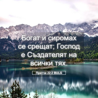 Picture 05 - Притчи 22:2 BULG - Богат и сиромах се срещат; - Bible Verse Picture