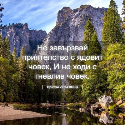 Picture 05 - Притчи 22:24 BULG - Не завързвай приятелство с - Bible Verse Picture