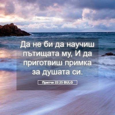 Picture 05 - Притчи 22:25 BULG - Да не би да научиш пътищата - Bible Verse Picture