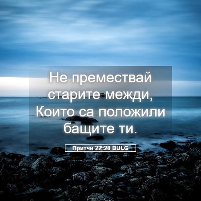Picture 05 - Притчи 22:28 BULG - Не премествай старите - Bible Verse Picture